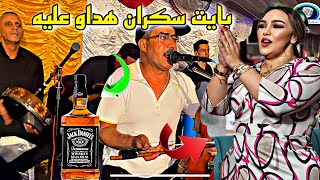 عبدالرحيم المسكيني بايت سكران هداو عليه 2022 abderahim lmaskini