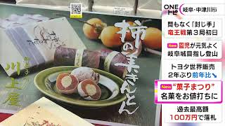 川上屋は“柿の美きんとん”先行発売…岐阜・中津川市の銘菓集めた『菓子祭り』始まる 約65のブースが出店 (2022/10/28 16:19)