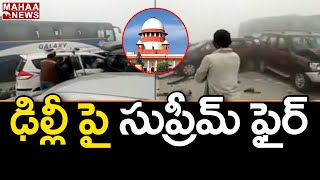 ఢిల్లీ వాయు కాలుష్యం పై సుప్రీం కోర్టు సీరియస్: Supreme Court Hears Delhi Air Pollution | Mahaa News