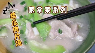 丝瓜肉片汤，汤鲜味美，肉片滑嫩，家人都说好吃#美食 #美食分享 #美食教程