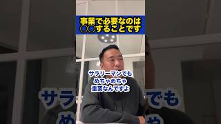 一つの事業だけでは無理です【社会人必見です】【竹花貴騎/切り抜き/独立/起業/副業/会社員/社会人】　#shorts