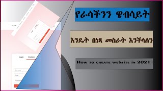 የራሳችንን ዌብሳይት እንዴት በነጻ  መስራት እንችላለን | How to create website in 2021|