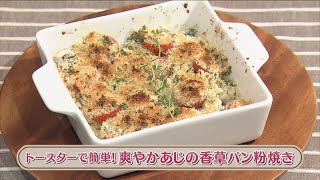 ラクうまゴハン「トースターで簡単！爽やかあじの香草パン粉焼き」