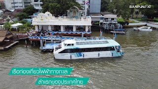 Banpu NEXT e-Ferry เปิดตัวเรือท่องเที่ยวไฟฟ้าทางทะเลลำแรกของประเทศไทย