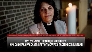 ТЫСЯЧИ МУСУЛЬМАН ПРИХОДЯТ КО ХРИСТУ В ШВЕЦИИ