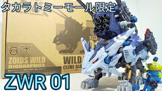 ゾイドワイルド新シリーズからの玩具【ゾイドワイルド列伝　ZWR 01 クライブ・ディアス専用ワイルドライガー】紹介+α(システムベース紹介)