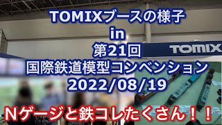 TOMIXブースの様子 in 第21回 国際鉄道模型コンベンション 2022/08/19