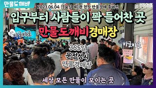 입구부터 사람이 꽉 들어찬 이곳, 만물도깨비경매장👹 (2023.06.04 日요일 제1관 현장 만물경매 풀버전)