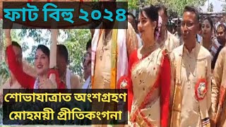 ঐতিহ্যমণ্ডিত ঢকুৱাখনা ফাট বিহু২০২৪ সাংস্কৃতিক শোভাযাত্ৰাত অংশগ্ৰহণ মোহময়ী অভিনেত্ৰী প্ৰীতিকংগনা