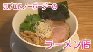 プロスノーボーダーから転身！移住夫婦のラーメン店　スーパーJにいがた12月8日OA