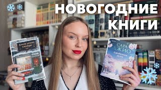 🎄что почитать в новый год? ☃️ зимние и новогодние книги