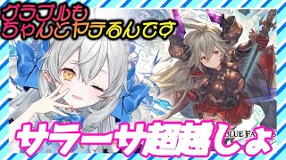 【グラブル】そうだ！サラーサちゃんを超越しょ