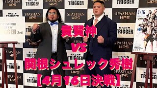 4月16日貴賢神MMAデビュー　関根シュレック秀樹VS貴賢神