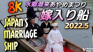 【8K】2022.05：Japan bride's boat：Itako Iris Festival at Japan  / 嫁入り舟：潮来あやめまつり