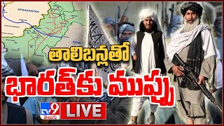 తాలిబన్లతో భారత్ కు ముప్పు LIVE : Taliban Threat to India - TV9