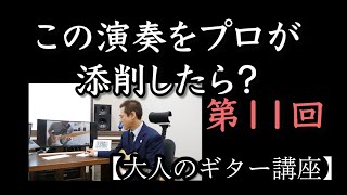 【第11回】ヤバい！大人の頭脳アドリブ【大人のギター講座】