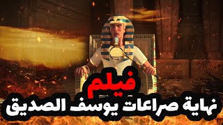 حصريا ولاول مرة فيلم عن  نهاية رحلة يوسف الصديق