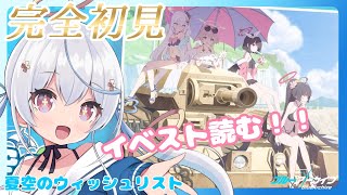 【 完全初見 / ブルアカ 】夏空のウィッシュリスト読みます！🔰はじめてのブルーアーカイブ【天海をるた / 新人vtuber 】