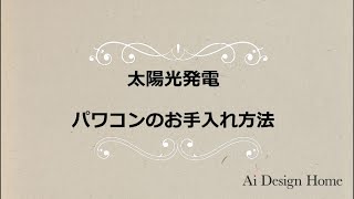 太陽光発電　パワコンのお手入れ