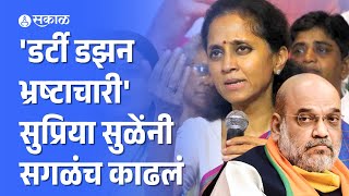 Supriya Sule on Amit Shah: पवारांवरील टीकेवर सुप्रिया सुळेंनी सुनावलं... | Maharashtra Politics