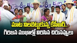 Special Report On Tribals Praises CM KCR | Podu Lands Distribution | T News