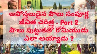 అపోస్తలుడైన పౌలు పుట్టుకతో రోమీయుడు ఎలా అయ్యాడు ? || అపోస్తలుడైన పౌలు సంపూర్ణ జీవిత చరిత్ర