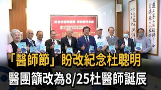 「醫師節」盼改紀念杜聰明　醫團籲改為8/25杜醫師誕辰－民視新聞