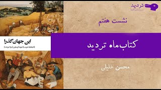 کتاب ماه تردید نشست هفتم