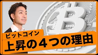 ビットコイン上昇の4つのサイン。