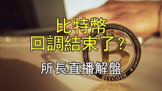 比特幣繼續衝？回調到什麼程度 | 山寨币行情解读  | 12月5日，所長直播解盤