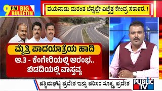 Big Bulletin | ನಾಳೆಯಿಂದ ಮತ್ತಷ್ಟು ಕಾವೇರಲಿದೆ ರಾಜಕೀಯ ಯುದ್ಧ..! | Public TV