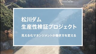 トプコン 松川ダム生産性検証プロジェクト動画