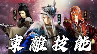 《 神州Online × 東離劍遊紀 》聯動技能