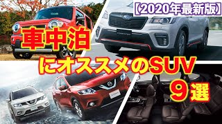 車中泊におすすめのSUV9選【2020年最新版】室内の広さや快適性は？ハスラー、ヴェゼル、フォレスターなど