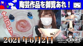 【ユキちゃん】2021年6月2日「完成品見せたりなんなり」