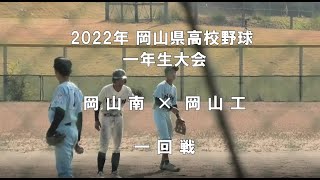 【2022年 一年生大会】岡山南 × 岡山工 【岡山大会 一回戦】