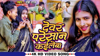 #Video - देवर परेशान कईले बा | Neha Raj | Tanu Gorakhpuriya | Rider |  New Bhojpuri Song 2025