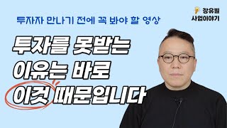 투자유치 성공 가능성 진단 [장유빌 사업이야기]