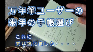 裏抜けしにくい手帳！MD Notebook Diary　ほぼ日からの一時避難