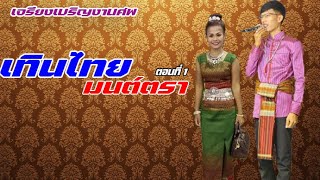 เจรียงเทินไทย-มนต์ตรา งานศพ ตอนที่1