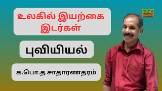 புவியியல் | உலகில் இயற்கை இடர்கள் | G.C.E .O/L | Geography | க.பொ.த.சாதாரணதரம் | 20.08.2023