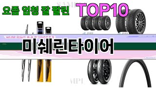 가장 많이 팔린 미쉐린타이어 추천 Top10!