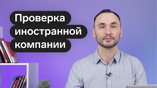 Проверка иностранной компании