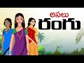 అసలు రంగు - Telugu Stories - stories in telugu - Telugu Moral Stories