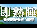 【睡眠用】即熟睡！深〜く眠れる🌙聞き流し雑学朗読３時間【広告は最初のみ（途中広告なし）】