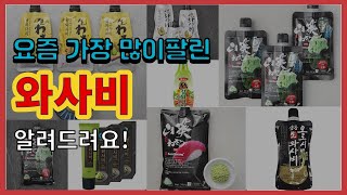 와사비 추천 판매순위 Top10 || 가격 평점 후기 비교