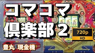 【パチンコライブ】豊丸現金機　コマコマ俱楽部２☗【豪遊しようよ】【レトロパチンコ】