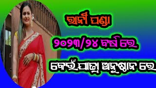 ଅଭିନେତ୍ରୀ ରାନୀ ପଣ୍ଡା  ଏବେ କେଉଁ ଯାତ୍ରାଅନୁଷ୍ଠାନ ରେ