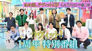 “はみ出し芸人”の不満が爆発!? スタジオで暴れまくりの特別版!!『はみ出しラヴィット!SP』4/3(日)ごご1時【TBS】