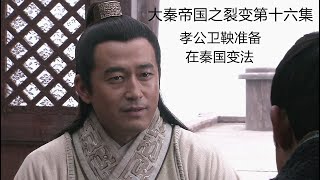 历经艰难孝公终得大才卫鞅，君臣一心准备在秦国变法，撤权臣安排新生力量。大秦帝国之裂变第16集